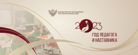 2023 ГОД ПЕДАГОГА И НАСТАВНИКА.